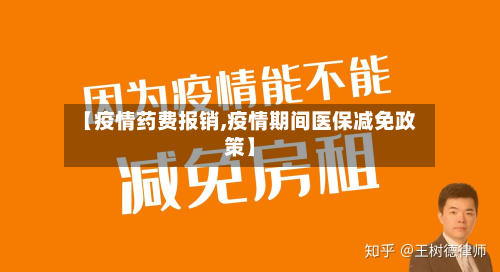 【疫情药费报销,疫情期间医保减免政策】-第1张图片