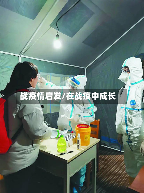 战疫情启发/在战疫中成长-第1张图片