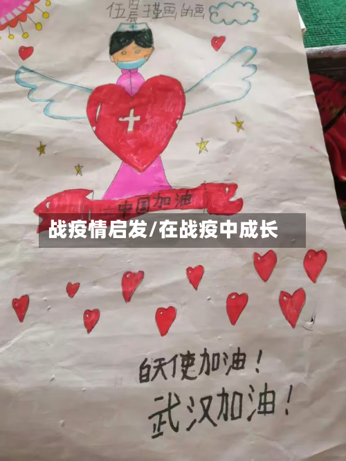 战疫情启发/在战疫中成长-第2张图片