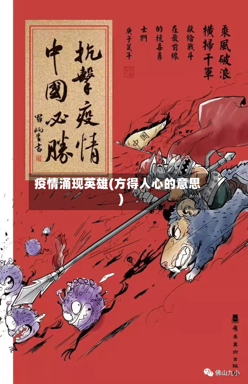 疫情涌现英雄(方得人心的意思)-第1张图片