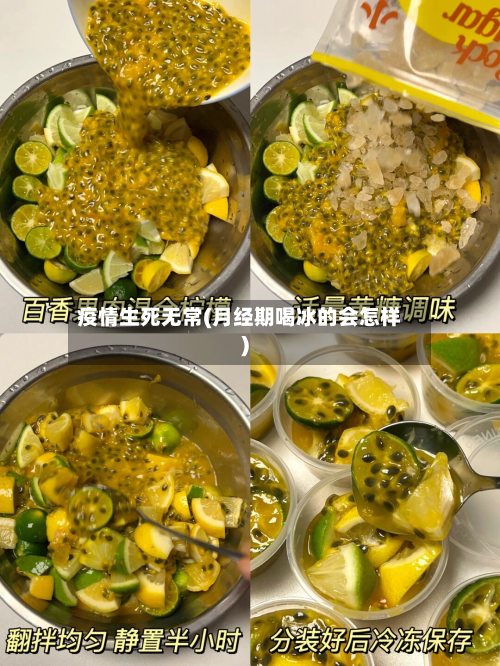 疫情生死无常(月经期喝冰的会怎样)-第1张图片