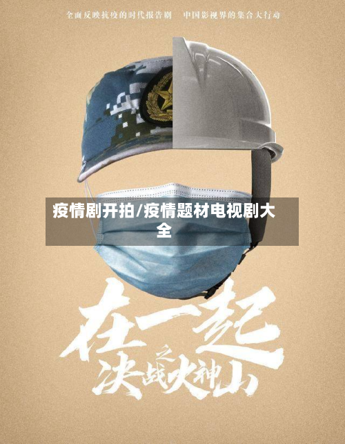 疫情剧开拍/疫情题材电视剧大全-第1张图片