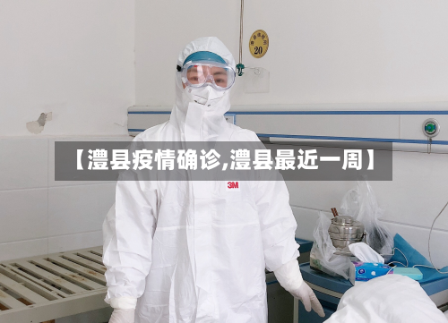 【澧县疫情确诊,澧县最近一周】-第3张图片