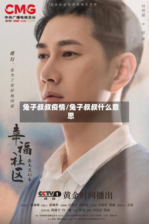 兔子叔叔疫情/兔子叔叔什么意思-第3张图片