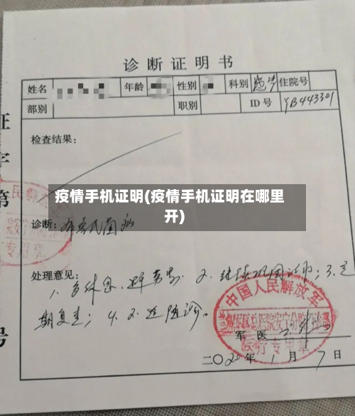 疫情手机证明(疫情手机证明在哪里开)-第2张图片