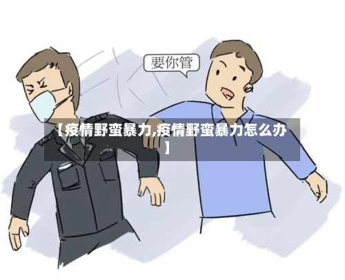 【疫情野蛮暴力,疫情野蛮暴力怎么办】-第2张图片
