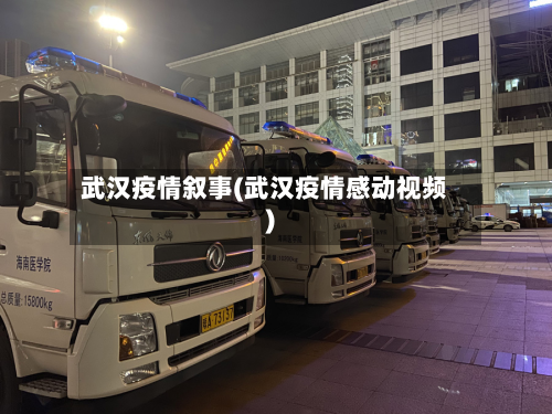 武汉疫情叙事(武汉疫情感动视频)-第1张图片