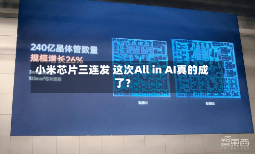 小米芯片三连发 这次All in AI真的成了？-第1张图片