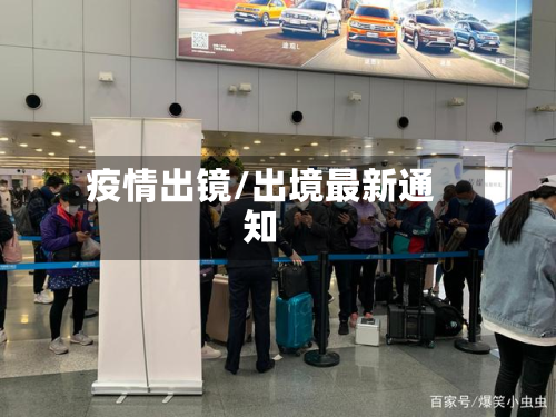 疫情出镜/出境最新通知-第1张图片