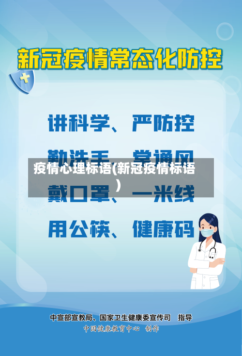 疫情心理标语(新冠疫情标语)-第1张图片