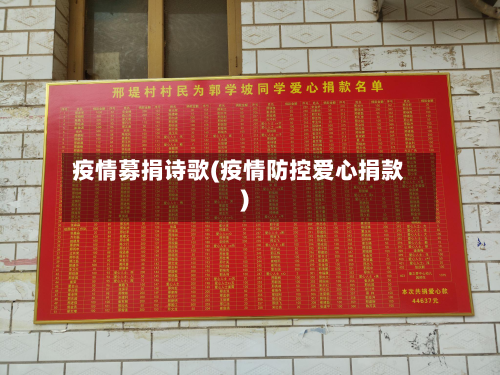 疫情募捐诗歌(疫情防控爱心捐款)-第2张图片