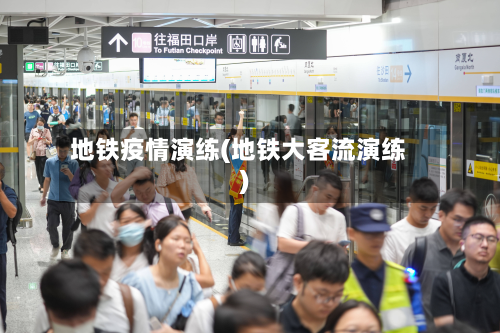 地铁疫情演练(地铁大客流演练)-第1张图片