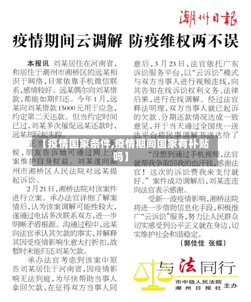 【疫情国家条件,疫情期间国家有补贴吗】-第1张图片