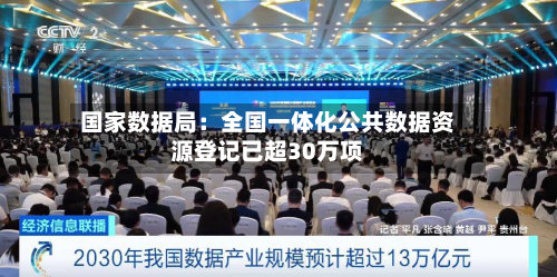 国家数据局：全国一体化公共数据资源登记已超30万项-第1张图片
