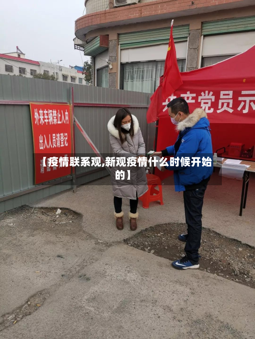 【疫情联系观,新观疫情什么时候开始的】-第3张图片