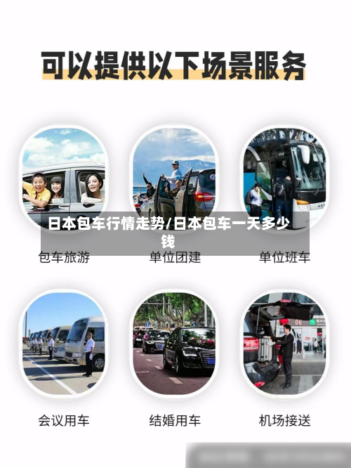 日本包车行情走势/日本包车一天多少钱-第3张图片