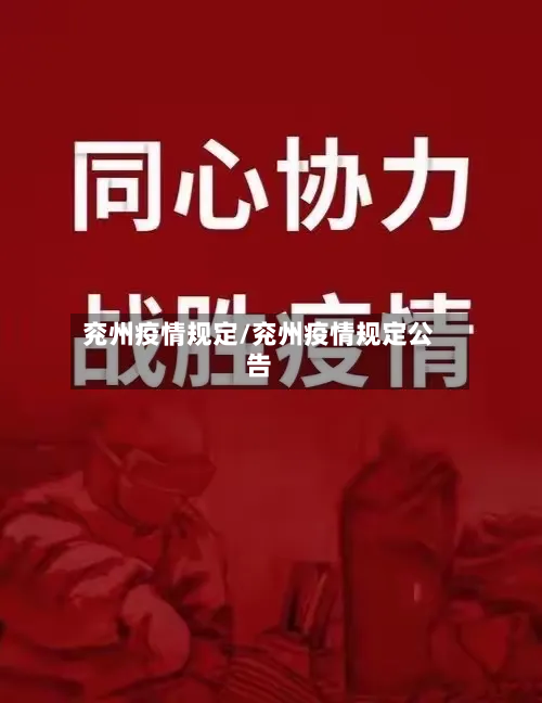 兖州疫情规定/兖州疫情规定公告-第1张图片