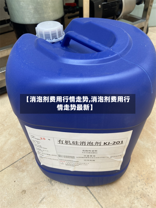 【消泡剂费用行情走势,消泡剂费用行情走势最新】-第1张图片