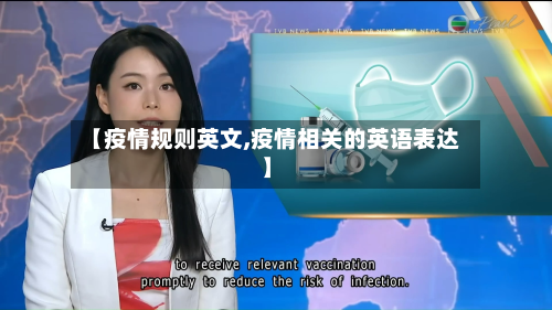【疫情规则英文,疫情相关的英语表达】-第2张图片
