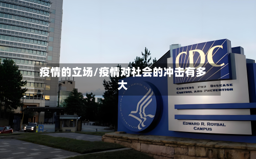 疫情的立场/疫情对社会的冲击有多大-第1张图片