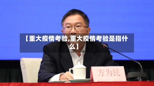 【重大疫情考验,重大疫情考验是指什么】-第1张图片