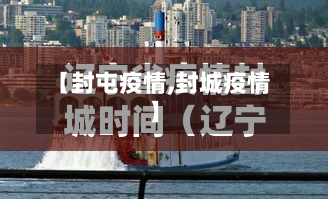 【封屯疫情,封城疫情】-第2张图片