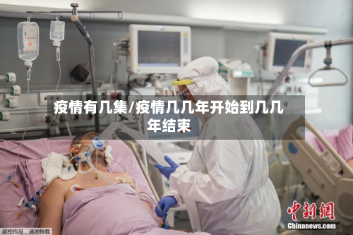 疫情有几集/疫情几几年开始到几几年结束-第2张图片