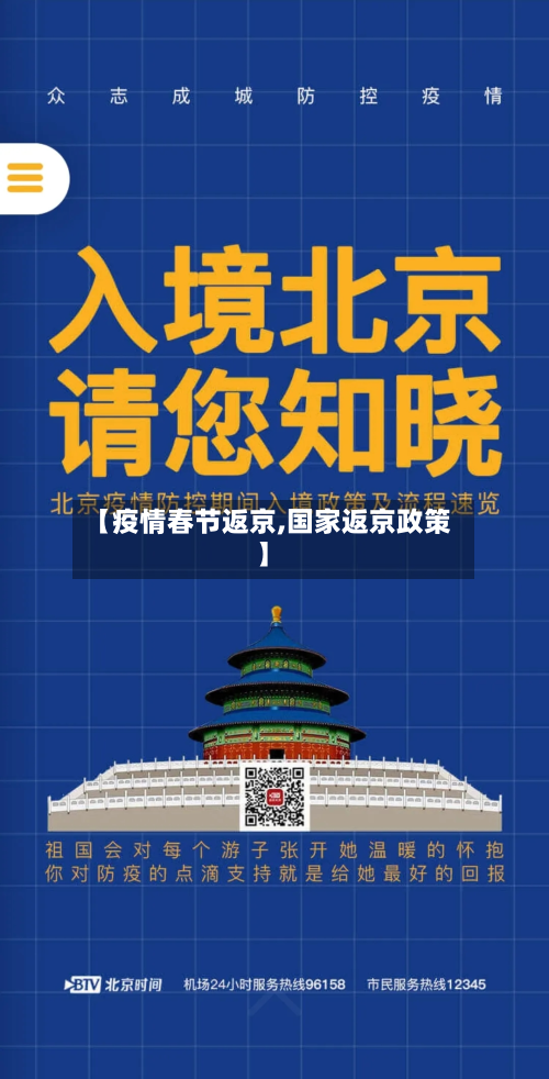 【疫情春节返京,国家返京政策】-第2张图片