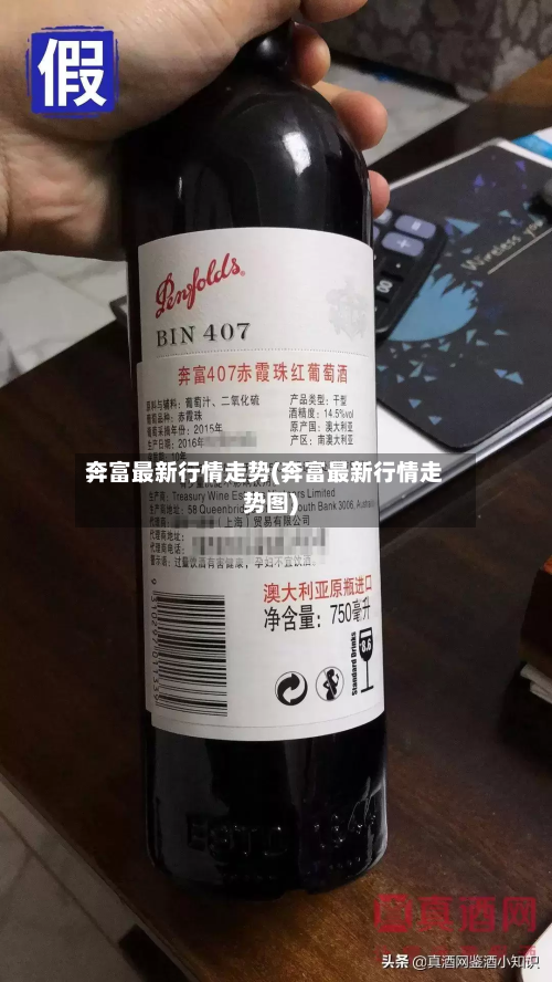 奔富最新行情走势(奔富最新行情走势图)-第2张图片