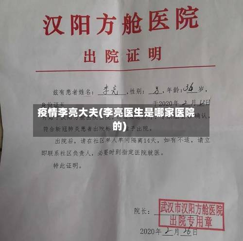 疫情李亮大夫(李亮医生是哪家医院的)-第2张图片