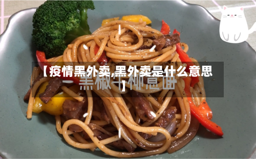 【疫情黑外卖,黑外卖是什么意思】-第3张图片