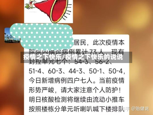 疫情之下快乐/疫情之下快乐的说说-第2张图片