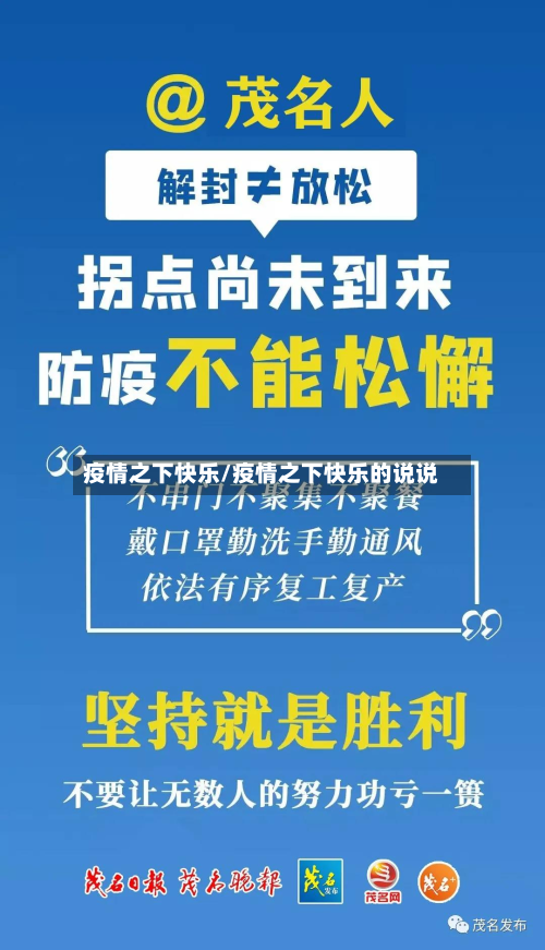 疫情之下快乐/疫情之下快乐的说说-第3张图片