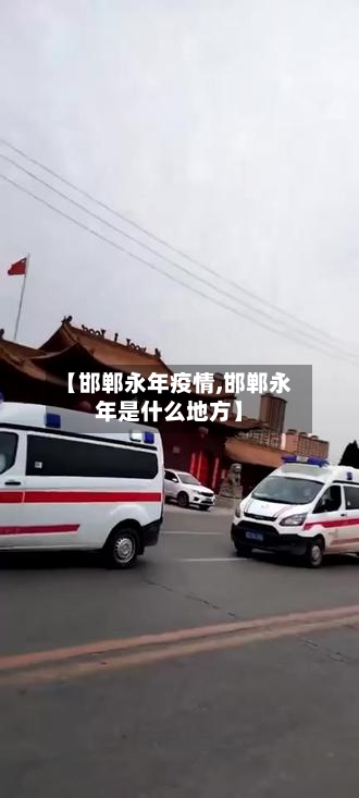 【邯郸永年疫情,邯郸永年是什么地方】-第1张图片