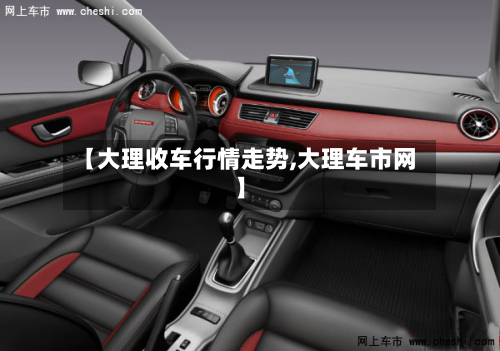 【大理收车行情走势,大理车市网】-第1张图片