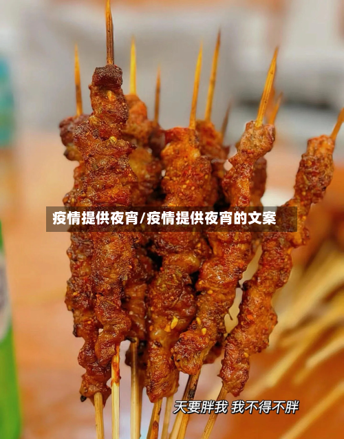 疫情提供夜宵/疫情提供夜宵的文案-第1张图片