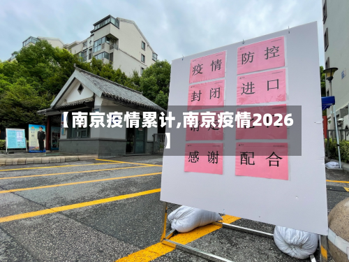 【南京疫情累计,南京疫情2026】-第2张图片
