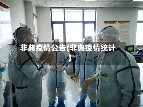 非典疫情公告(非典疫情统计)-第1张图片