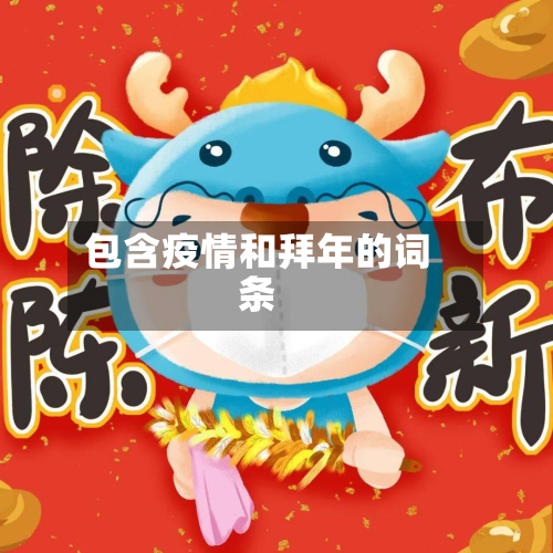 包含疫情和拜年的词条-第2张图片