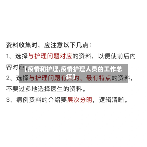 【疫情和护理,疫情护理人员的工作总结】-第3张图片