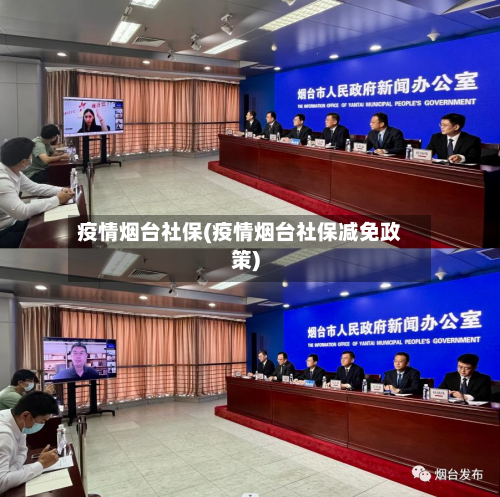 疫情烟台社保(疫情烟台社保减免政策)-第1张图片