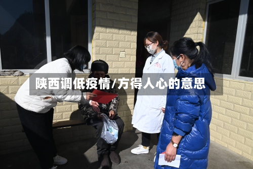陕西调低疫情/方得人心的意思-第2张图片