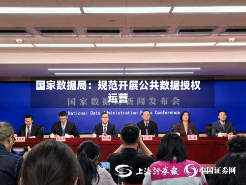 国家数据局:规范开展公共数据授权运营-第1张图片