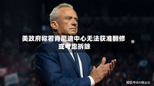 美政府称若肯尼迪中心无法获准翻修 或考虑拆除-第3张图片
