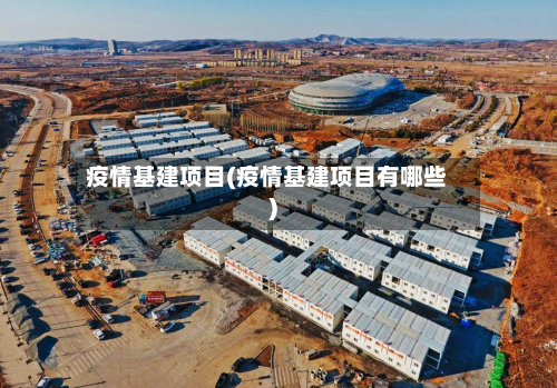 疫情基建项目(疫情基建项目有哪些)-第1张图片