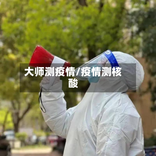 大师测疫情/疫情测核酸-第1张图片