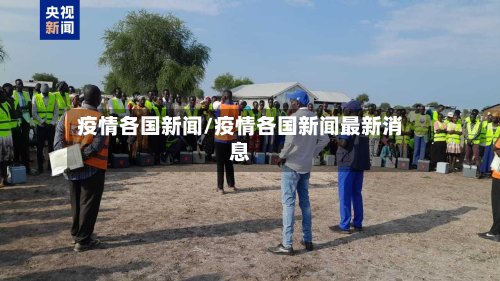 疫情各国新闻/疫情各国新闻最新消息-第1张图片