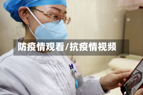 防疫情观看/抗疫情视频-第2张图片