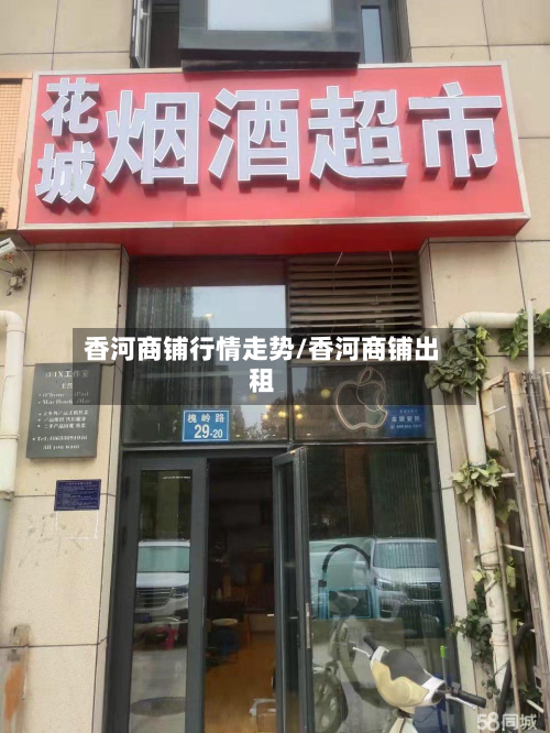 香河商铺行情走势/香河商铺出租-第1张图片