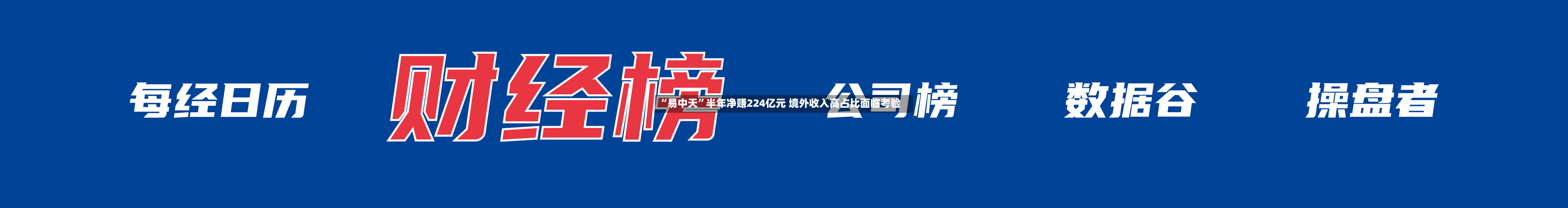 “易中天	”半年净赚224亿元 境外收入高占比面临考验-第1张图片
